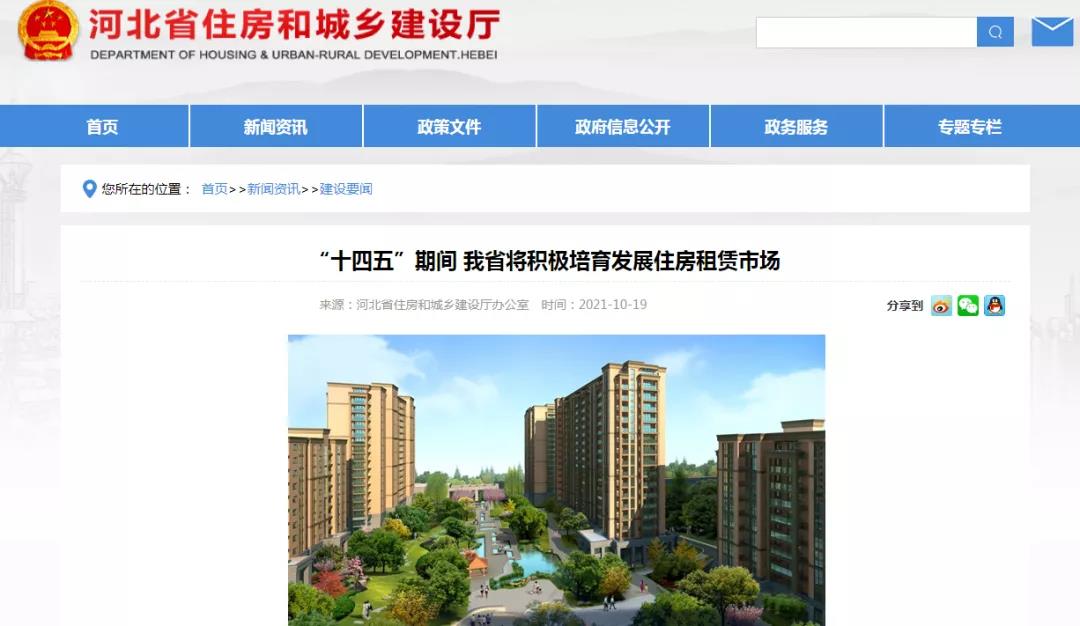 “十四五”期间 河北省将积极培育发展住房租赁市场(图1)