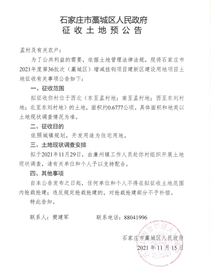 绘家每日资讯│藁城区11月份商品房预售公示，征地快讯！(图8)