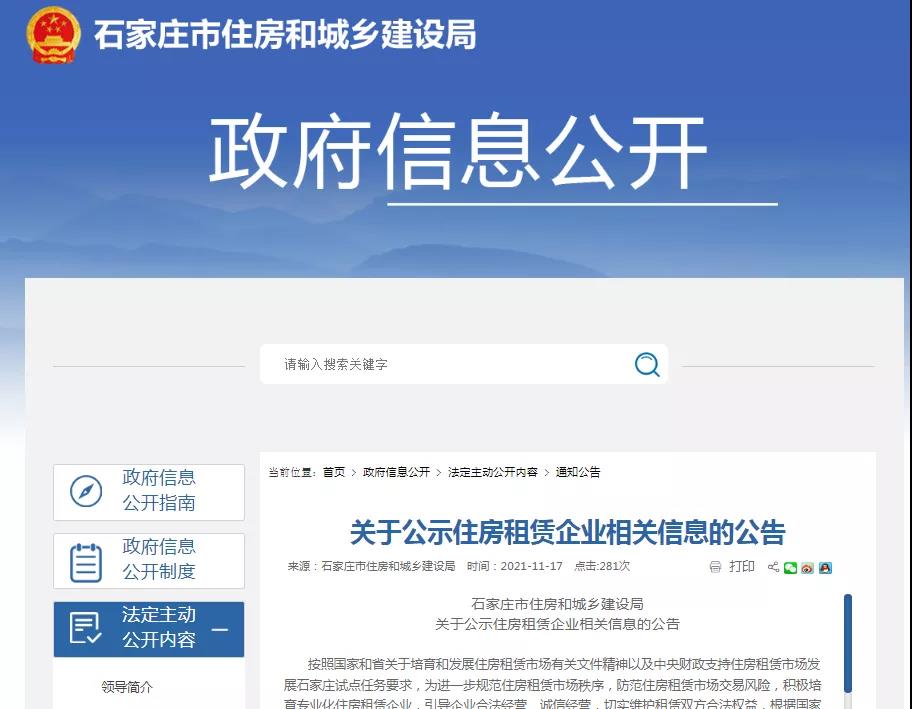 石家庄住建局公示已进行开业报告住房租赁企业 绘家青年公寓赫然在列(图1)