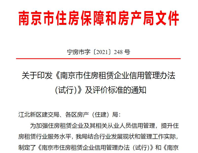 南京:公布住房租赁企业信用管理办法分4个等级,信用有效期1年(图1) 南京:公布住房租赁企业信用管理办法分4个等级,信用有效期1年(图1)