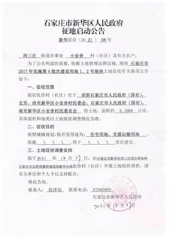 绘家每日资讯│石家庄新华区小安舍征地！交通违法记分将有新变化！(图3)