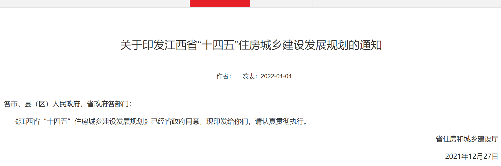 江西发布“十四五”住房城乡建设发展规划，计划全省筹集保障性租赁住房 19.82 万套(图1)