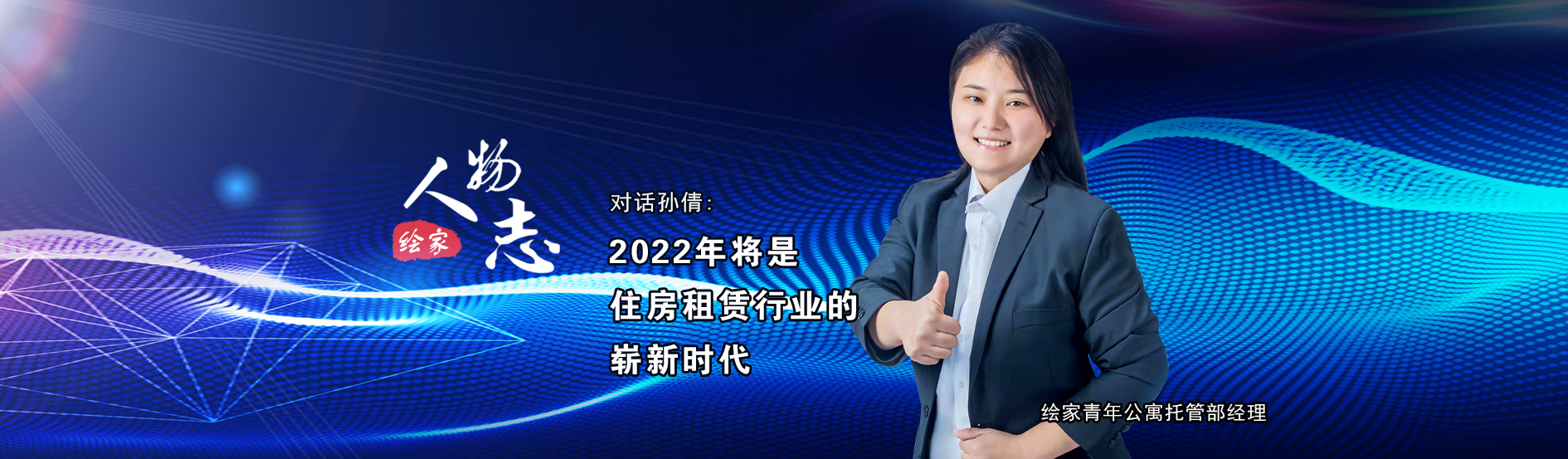 绘家人物志No.14丨孙倩:2022年将是住房租赁行业的崭新时代(图1) 微信图片_20220114152012.jpg