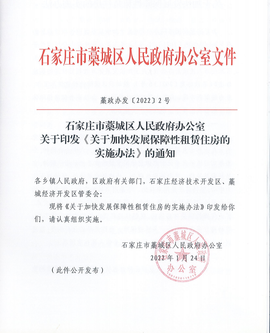 明确户型大小、补贴标准!藁城区发文加快发展保障性租赁住房(图1)