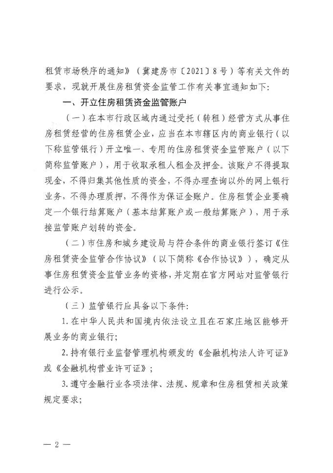 石家庄定了！单次收取租金超3个月应纳入监管账户(图3)