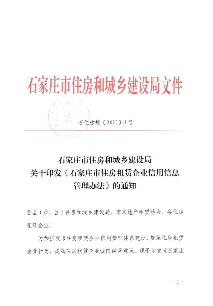 重磅！《石家庄市住房租赁企业信用信息管理办法》印发(图1)