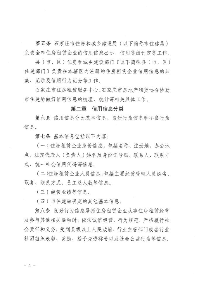 重磅！《石家庄市住房租赁企业信用信息管理办法》印发(图4)