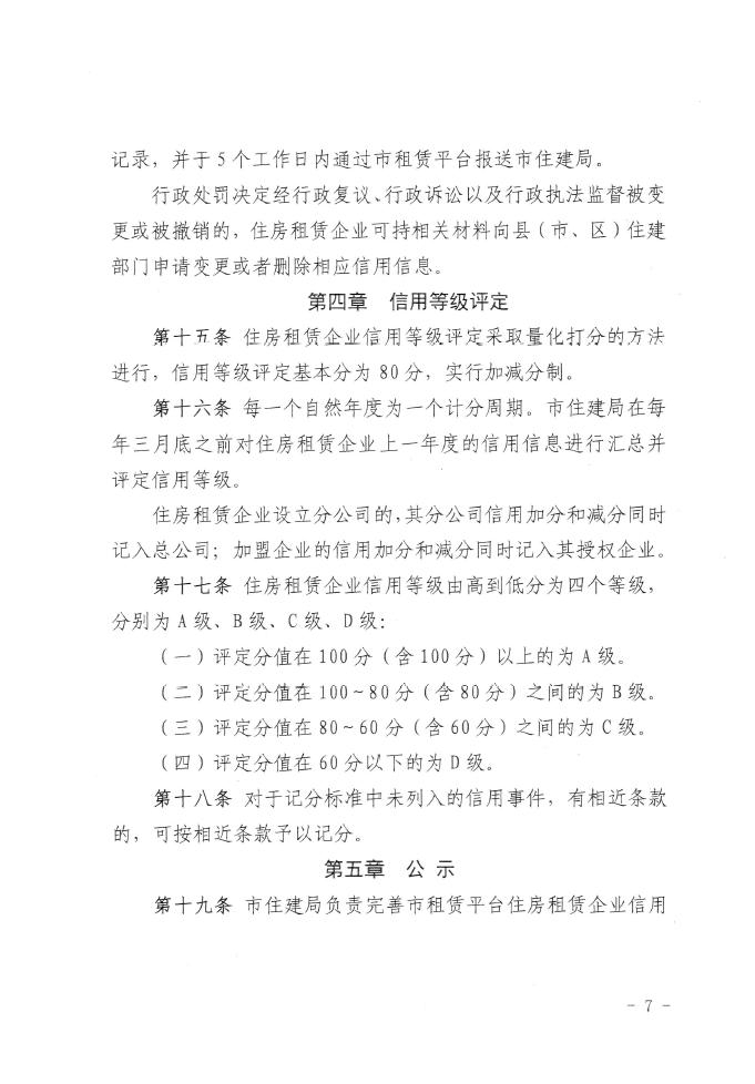 重磅！《石家庄市住房租赁企业信用信息管理办法》印发(图7)