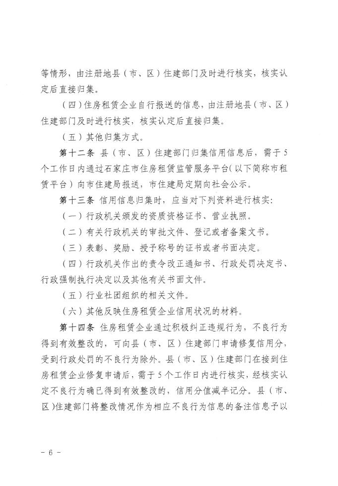 重磅！《石家庄市住房租赁企业信用信息管理办法》印发(图6)