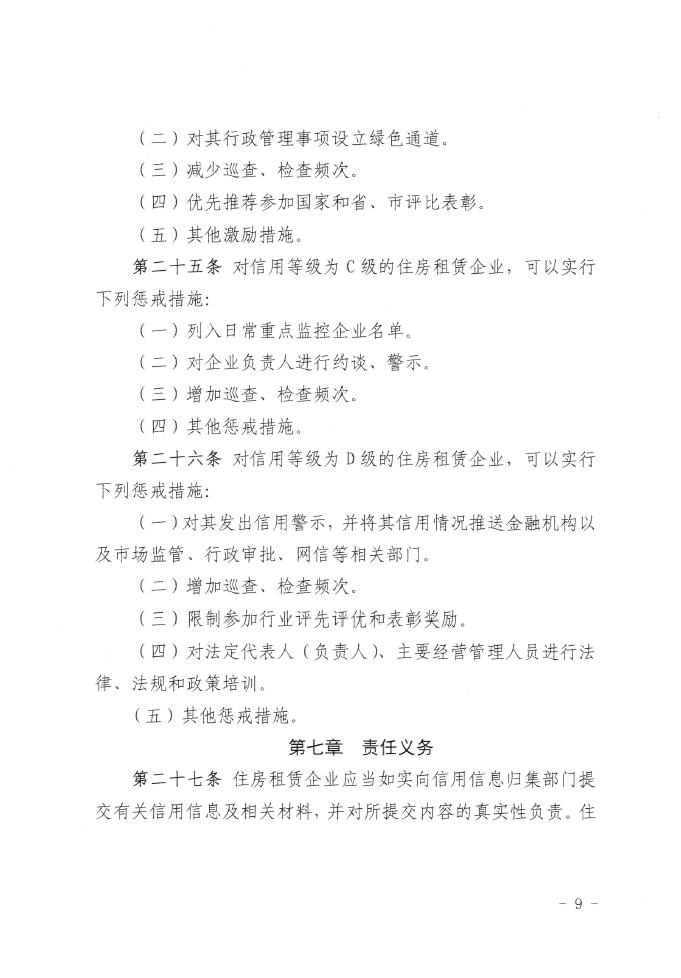 重磅！《石家庄市住房租赁企业信用信息管理办法》印发(图9)