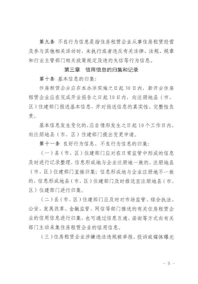重磅！《石家庄市住房租赁企业信用信息管理办法》印发(图5)