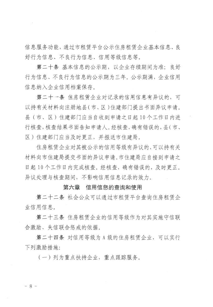 重磅！《石家庄市住房租赁企业信用信息管理办法》印发(图8)