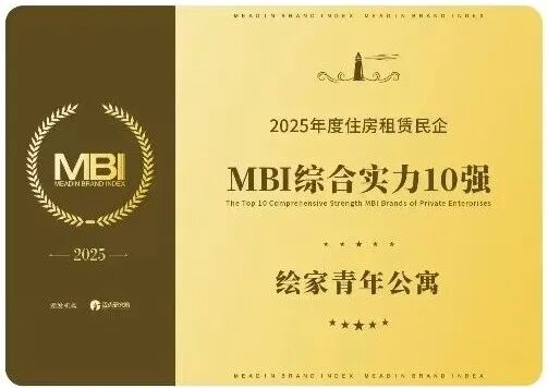 开学租房季暖心护航 绘家青年公寓以安心租住兜底民生保障(图1) 2.jpg