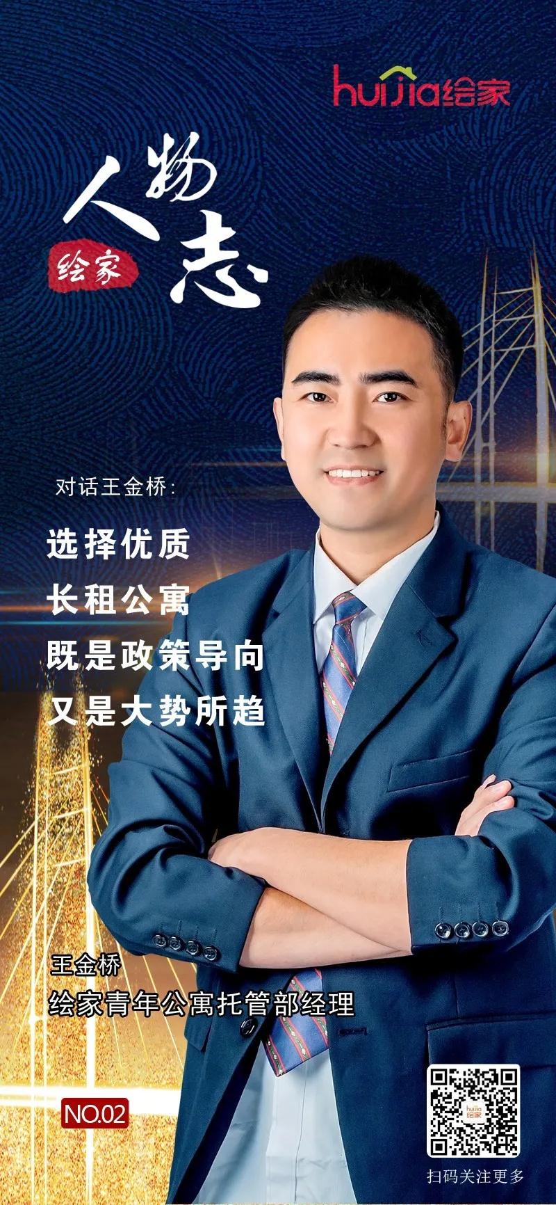 绘家人物志No.02丨王金桥：选择优质长租公寓，既是政策导向，又是大势所趋(图1)