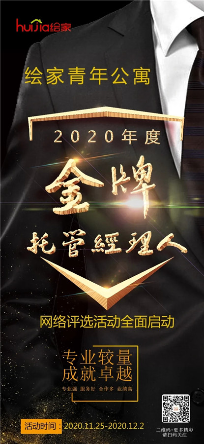 名单出炉！绘家青年公寓2020年度金牌托管经理人竟然是TA……(图1)