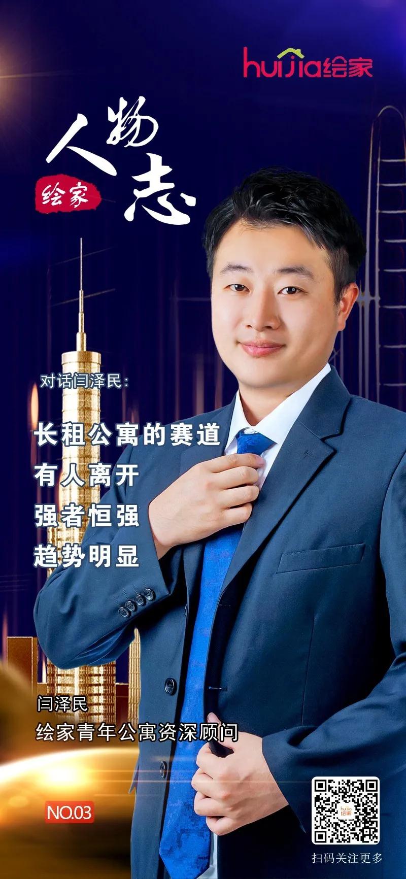 绘家人物志No.03丨闫泽民：长租公寓的赛道有人离开 强者恒强趋势明显(图1)