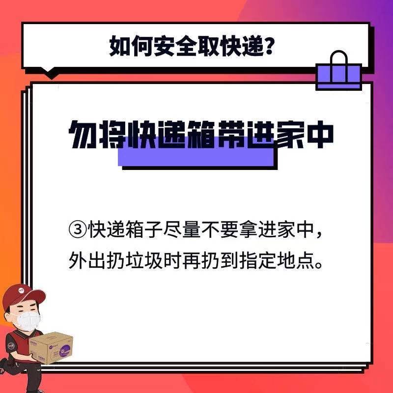 庄亲们,快递小哥来了!疫情期间取快递,做好这3件事不用慌(图4) 庄亲们,快递小哥来了!疫情期间取快递,做好这3件事不用慌(图4)