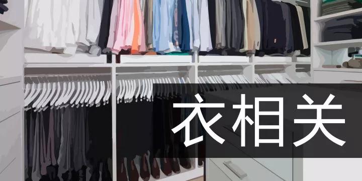 二十四,扫房子丨提前送上一份大扫除“可以扔”攻略,祝你“扔”的愉快(图7) 二十四,扫房子丨提前送上一份大扫除“可以扔”攻略,祝你“扔”的愉快(图7)