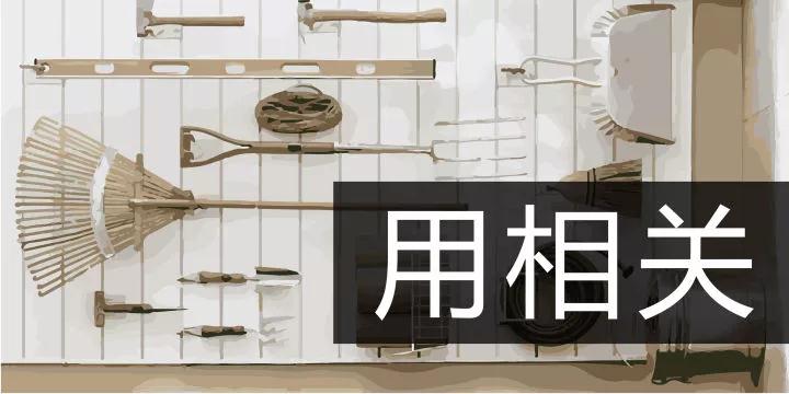 二十四,扫房子丨提前送上一份大扫除“可以扔”攻略,祝你“扔”的愉快(图9) 二十四,扫房子丨提前送上一份大扫除“可以扔”攻略,祝你“扔”的愉快(图9)