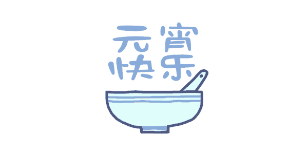 绘家青年公寓全体员工祝全市人民元宵节快乐!(图5) 绘家青年公寓全体员工祝全市人民元宵节快乐!(图5)