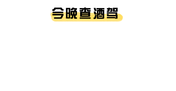 注意!注意!石家庄交警夜查开始了!时间、地点公布!(图3) 注意!注意!石家庄交警夜查开始了!时间、地点公布!(图3)