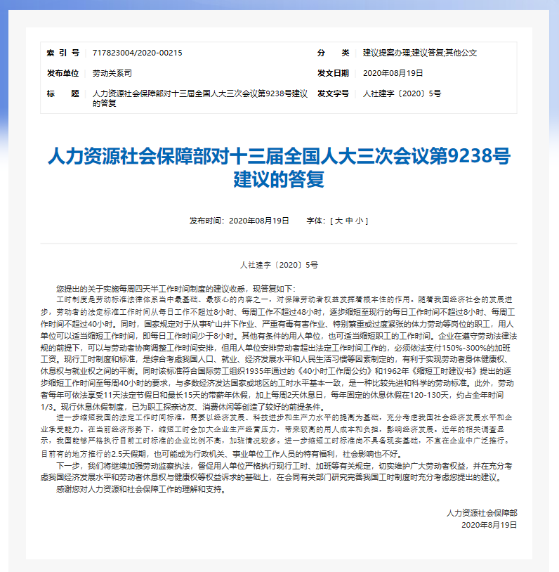 每周上4.5天、休2.5天,会全国推行吗?人社部答复(图2) 每周上4.5天、休2.5天,会全国推行吗?人社部答复(图2)