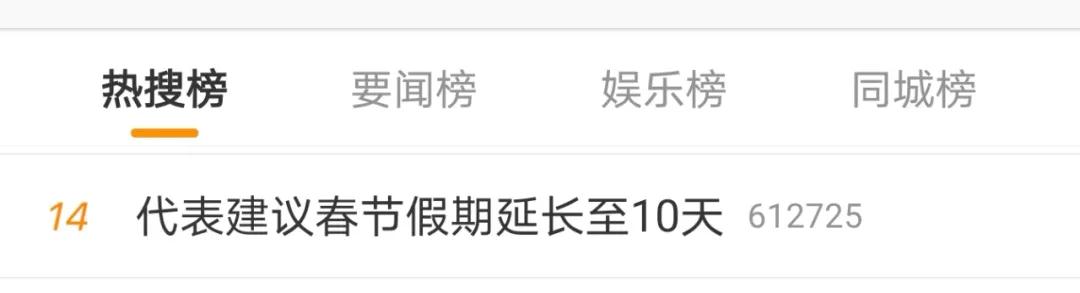 春节假期有望延至10天?(图3) 春节假期有望延至10天?(图3)