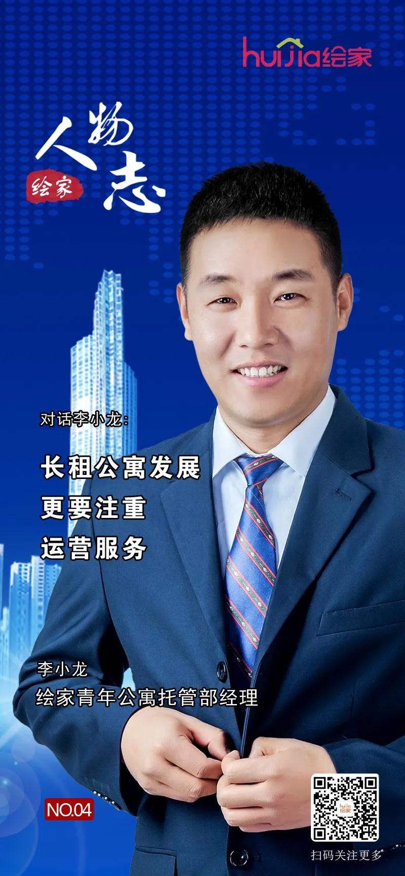 绘家人物志No.04丨李小龙:长租公寓发展更要注重运营服务(图2) 绘家人物志No.04丨李小龙:长租公寓发展更要注重运营服务(图2)