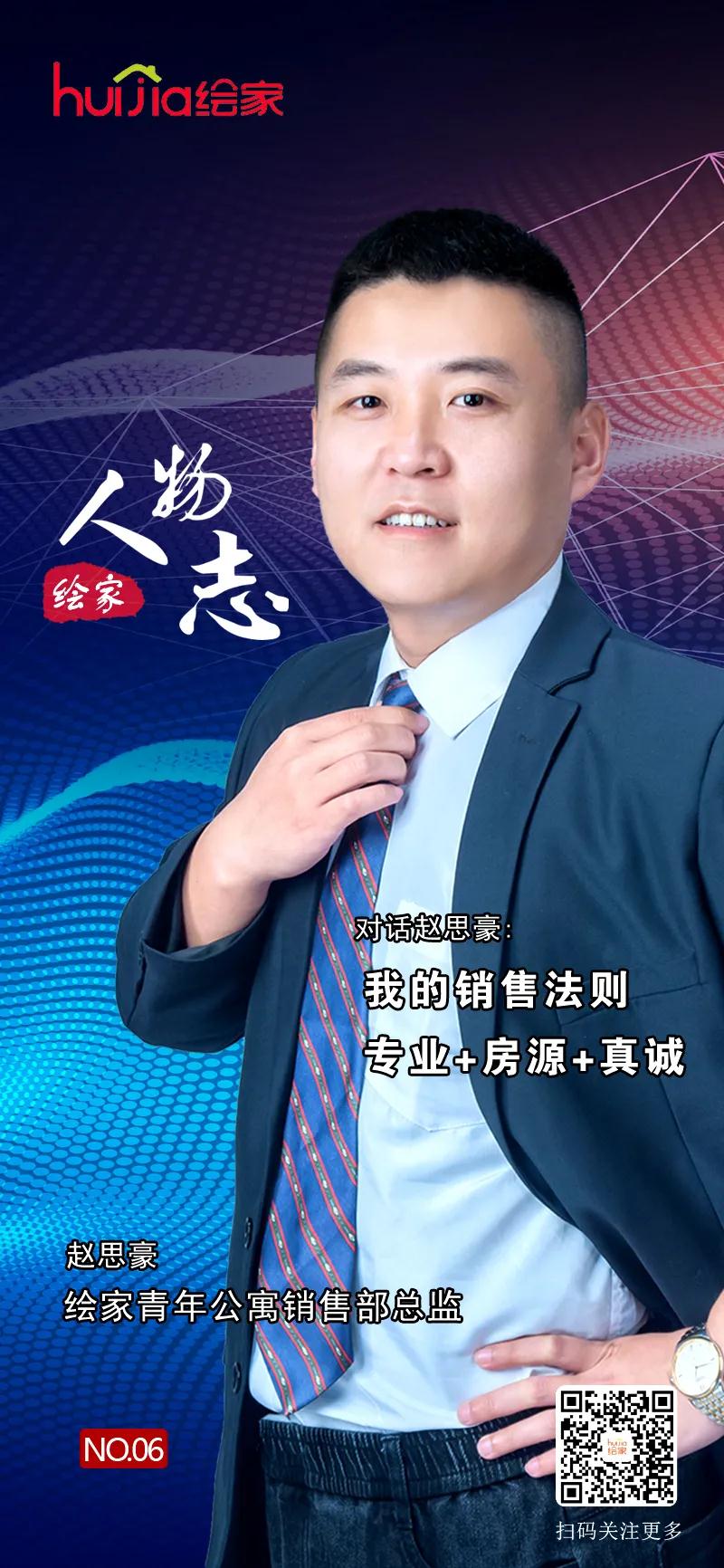 绘家人物志No.06丨赵思豪:我的销售法则=专业+房源+真诚(图2) 绘家人物志No.06丨赵思豪:我的销售法则=专业+房源+真诚(图2)