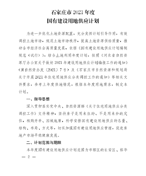 石家庄2021年度供地计划出炉!总量超两万亩 住宅占比三成(图3)