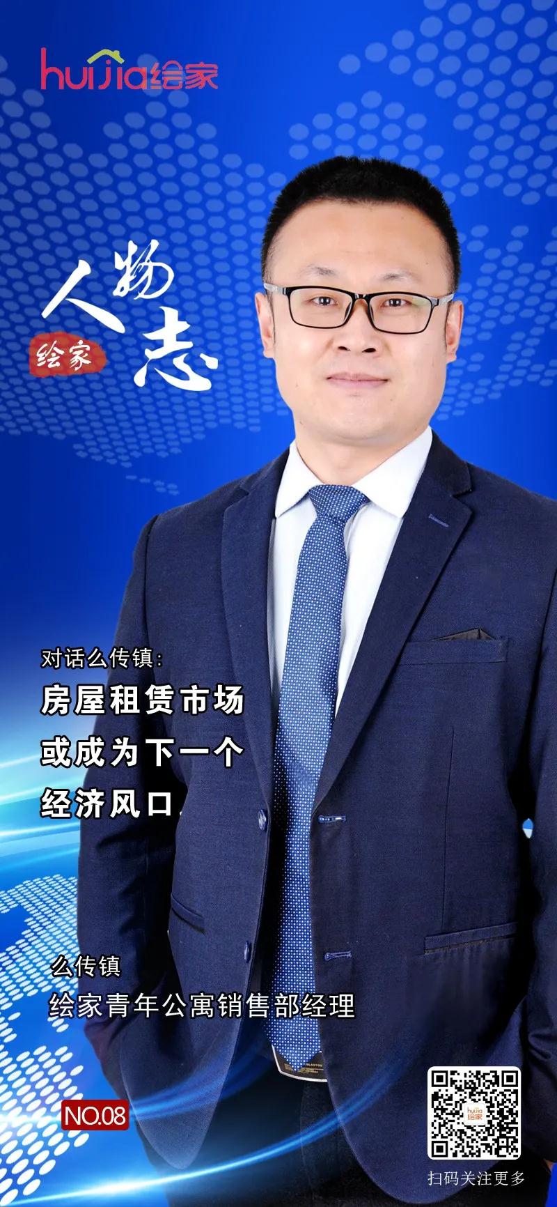绘家人物志No.08丨么传镇：房屋租赁市场或成为下一个经济风口(图1)