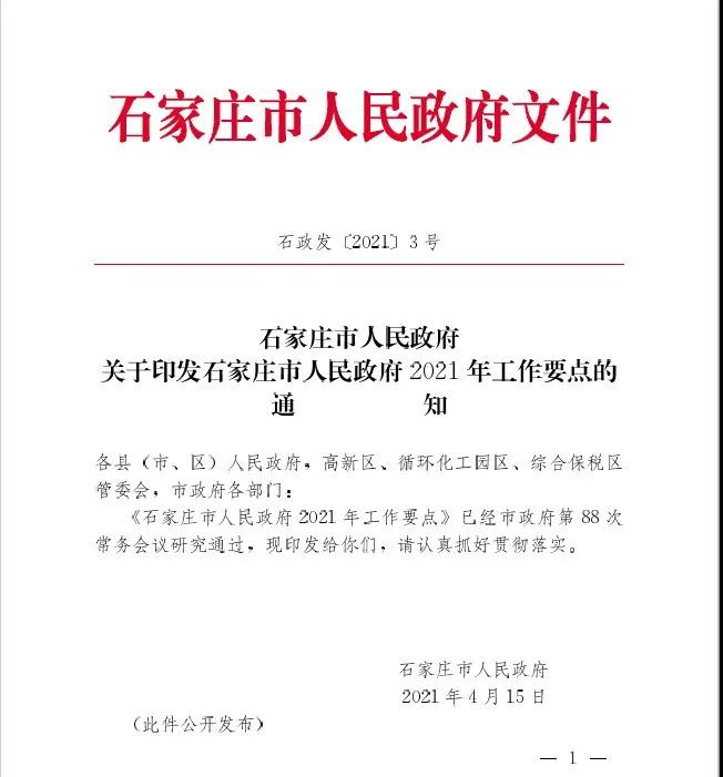 石家庄市政府2021年工作要点发布，住房租赁再上热搜！(图1)
