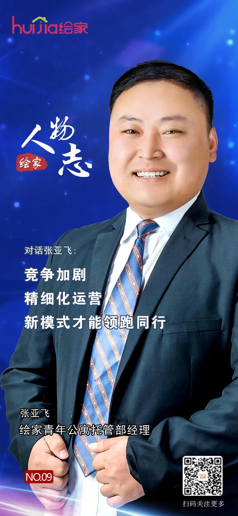 绘家人物志No.09丨张亚飞：竞争加剧，精细化运营才能领跑同行(图1)