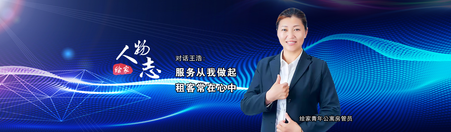 绘家人物志No.11丨王浩：服务从我做起，租客常在心中(图1)