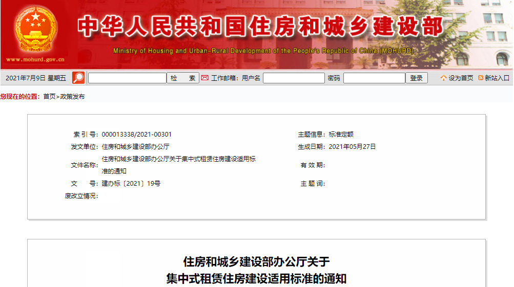 集中式租赁住房建设 首次明确建设适用标准(图1)