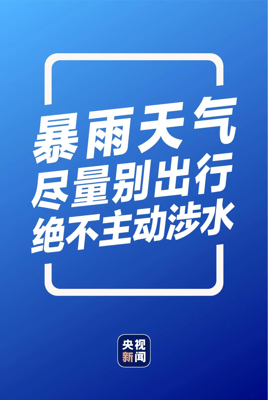 暴雨黄色预警丨石家庄今明两天强降水仍将持续，这份暴雨自救指南请收好(图9)
