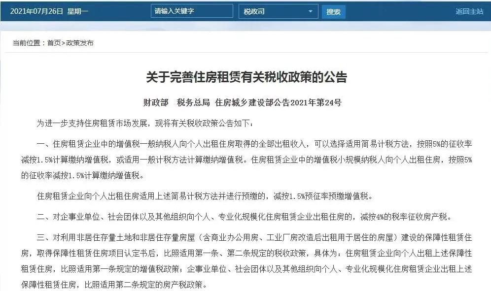 三部门明确支持住房租赁市场发展的税收优惠政策(图1)