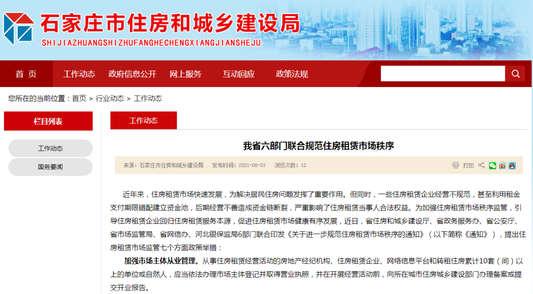 七方面发力！河北六部门联合规范住房租赁市场秩序(图1)