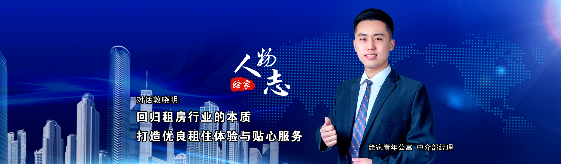 绘家人物志No.12丨敦晓明：回归租房行业的本质 打造优良租住体验与贴心服务(图1)