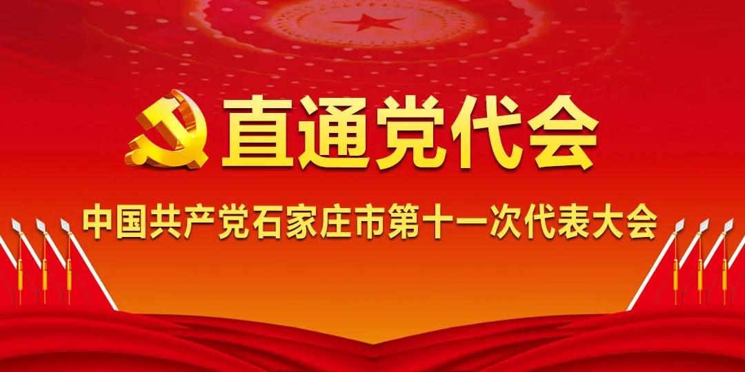 石家庄党代会：扎实推进住房租赁市场发展试点工作(图1)