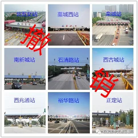 免费通行！石家庄撤销9个、新增设4个收费站(图10)