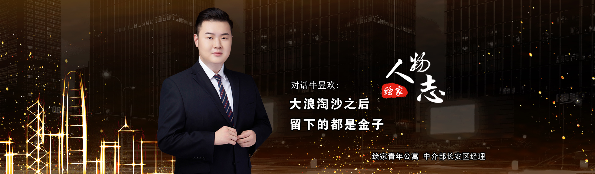 绘家人物志No.13丨牛昱欢：大浪淘沙之后，留下的都是金子！(图1)