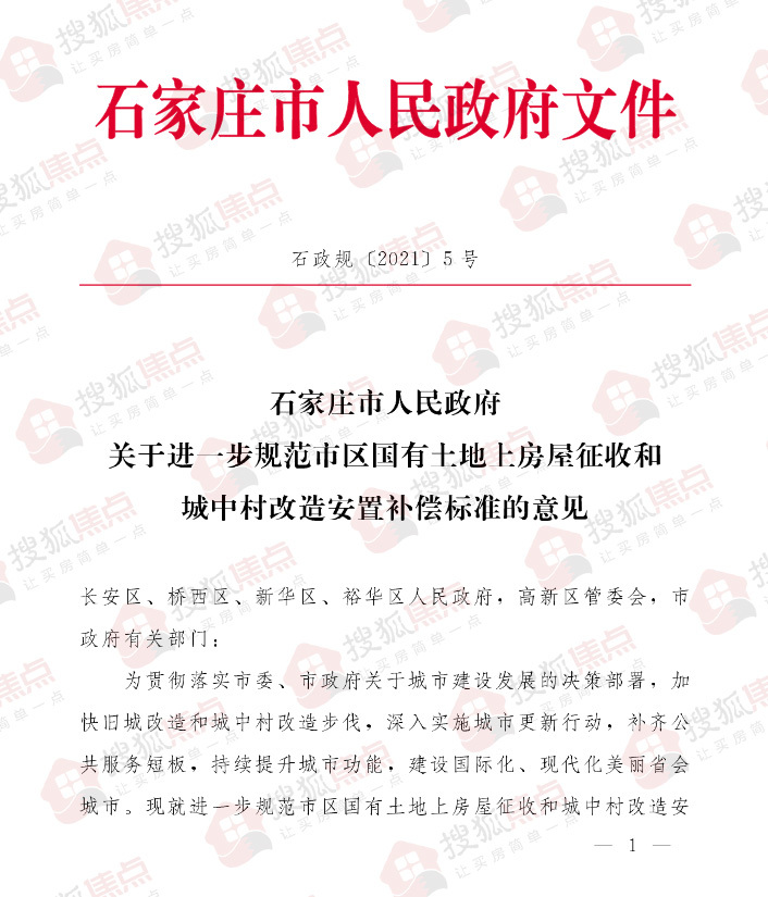 绘家每日资讯 ▏石家庄发布城改安置补偿新规，城中村改造试点项目推进方案公示！(图3)